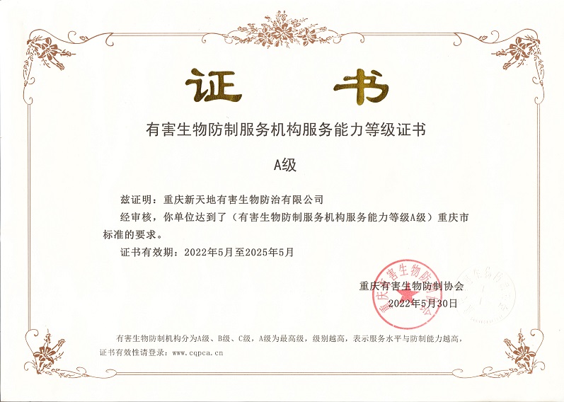 重庆市有害生物防制服务机构”A”级资质证书